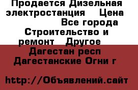 Продается Дизельная электростанция. › Цена ­ 1 400 000 - Все города Строительство и ремонт » Другое   . Дагестан респ.,Дагестанские Огни г.